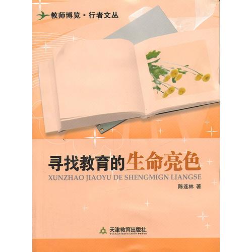 尋找教育的生命亮色