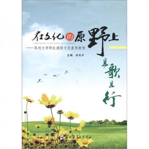 在文化的原野上且歌且行：鄭州大學(xué)師生感悟文化素質(zhì)教育
