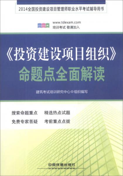 2014全国投资建设项目管理师职业水平考试辅导用书：《投资建设项目组织》命题点全面解读