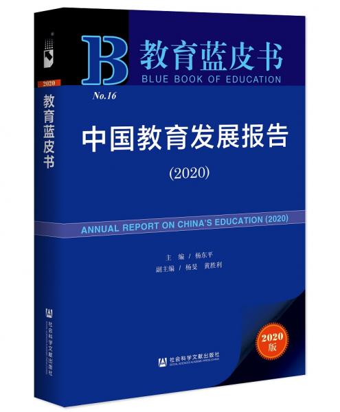 教育蓝皮书：中国教育发展报告（2020）