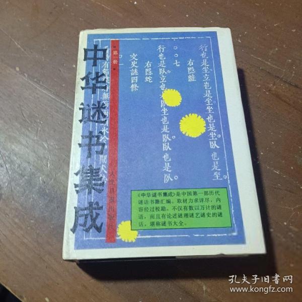 中華謎書集成