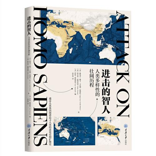 進(jìn)擊的智人：人類多樣性的壯闊歷程
