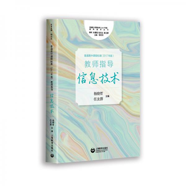 《普通高中課程標準（2017年版）》教師指導信息技術