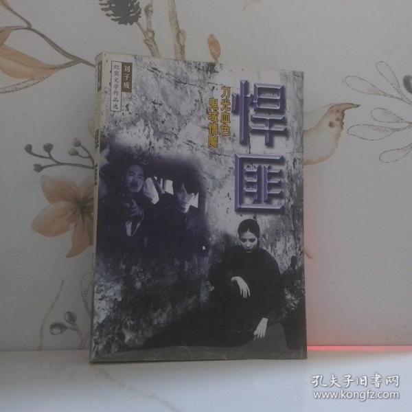 悍匪