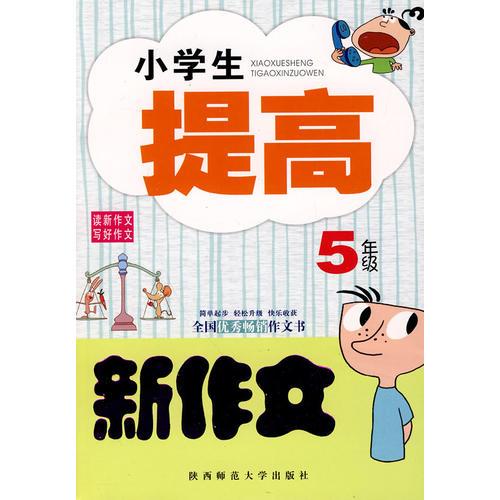 小学生提高新作文(五年级)