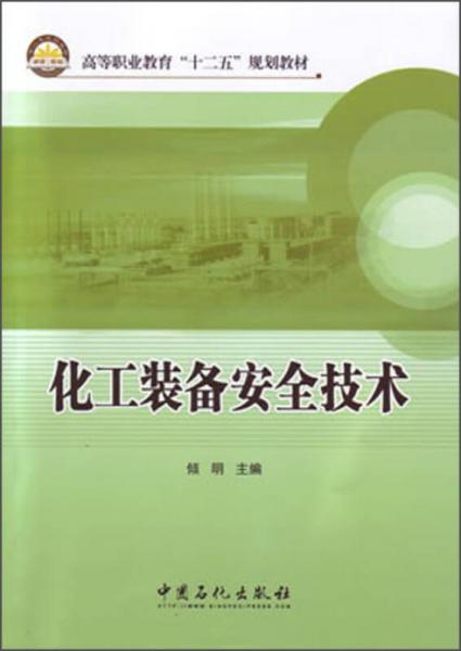 高等职业教育“十二五”规划教材：化工装备安全技术