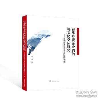 在華外資企業(yè)內(nèi)的跨文化交際研究——基于成渝外資企業(yè)的田野調(diào)查