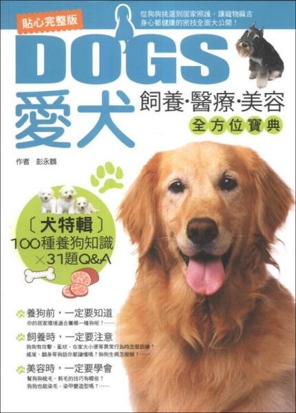 貼心完整版！愛犬飼養(yǎng)、醫(yī)療、美容全方位寶典