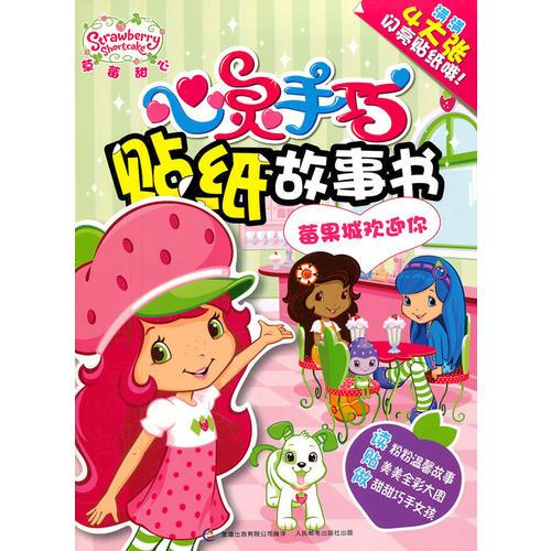 草莓甜心 心靈手巧貼紙故事書(shū)-莓果城歡迎你