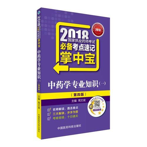 執(zhí)業(yè)藥師考試用書(shū)2018中藥教材 國(guó)家執(zhí)業(yè)藥師考試 必備考點(diǎn)速記掌中寶 中藥學(xué)專業(yè)知識(shí)（一）（第四版）