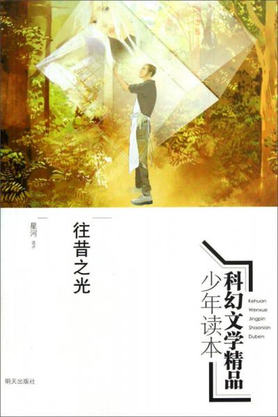 科幻文学精品少年读本：往昔之光