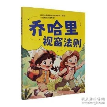 漫畫喬哈里視窗法則 讓孩子學(xué)會正確表達(dá)贏在社交