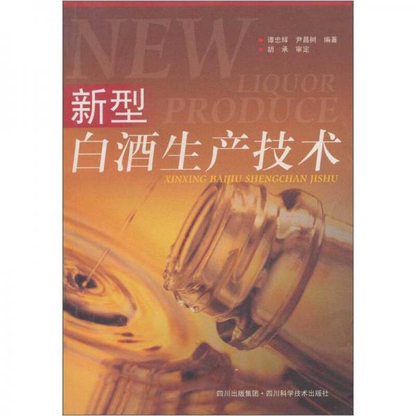 新型白酒生產(chǎn)技術(shù)