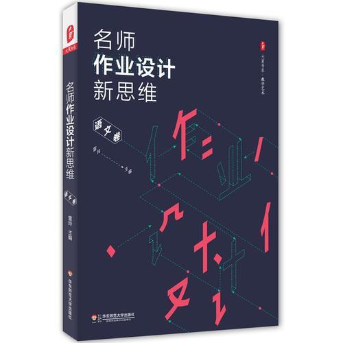 名師作業(yè)設(shè)計(jì)新思維（語文卷） 大夏書系
