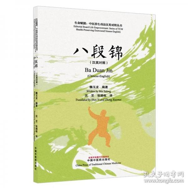 八段锦：汉英对照·生命赋能中医养生功法汉英对照丛书 魏玉龙