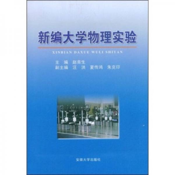 新編大學(xué)物理實(shí)驗(yàn)
