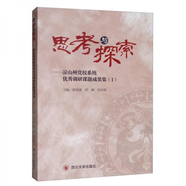 思考與探索：涼山州黨校系統(tǒng)優(yōu)秀調研課題成果集（1）