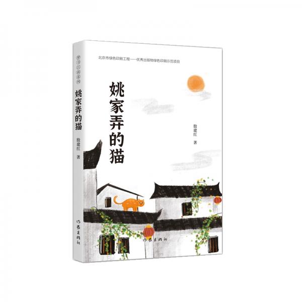 夢尋江南系列：姚家弄的貓（冰心兒童文學(xué)獎得主殷建紅小說新作）