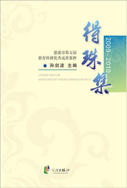 得珠集