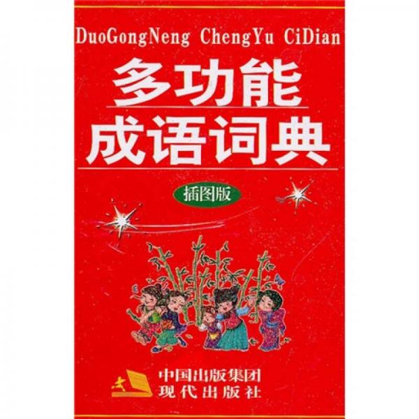 多功能成語詞典（插圖版）