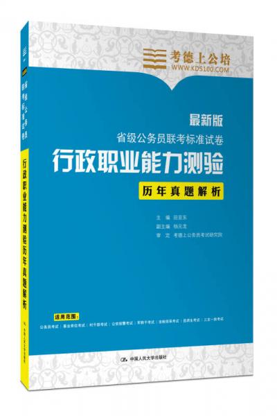 考德上公培·省級(jí)公務(wù)員聯(lián)考標(biāo)準(zhǔn)試卷：行政職業(yè)能力測(cè)驗(yàn)歷年真題解析