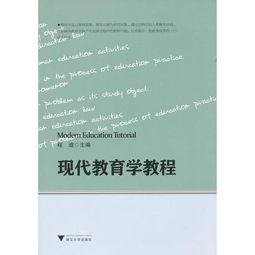 現(xiàn)代教育學(xué)教程