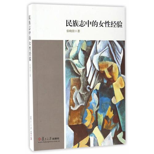 民族志中的女性經(jīng)驗(yàn)