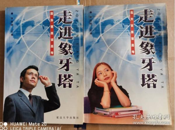 走進象牙塔.清華男孩談高考