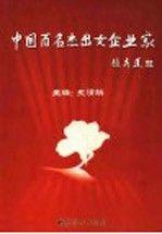 中國(guó)百名杰出女企業(yè)家.增補(bǔ)卷