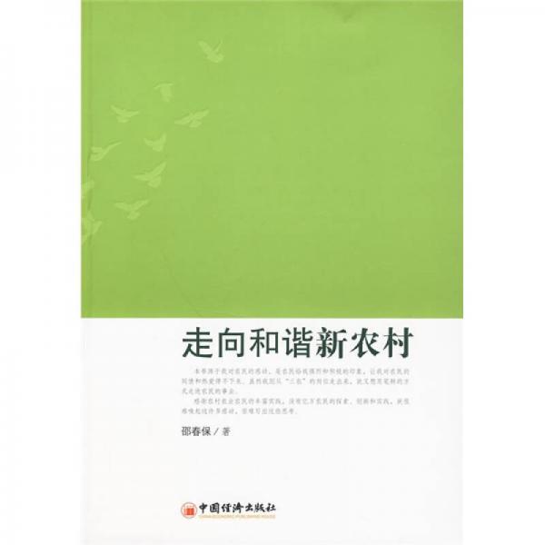 走向和諧新農(nóng)村