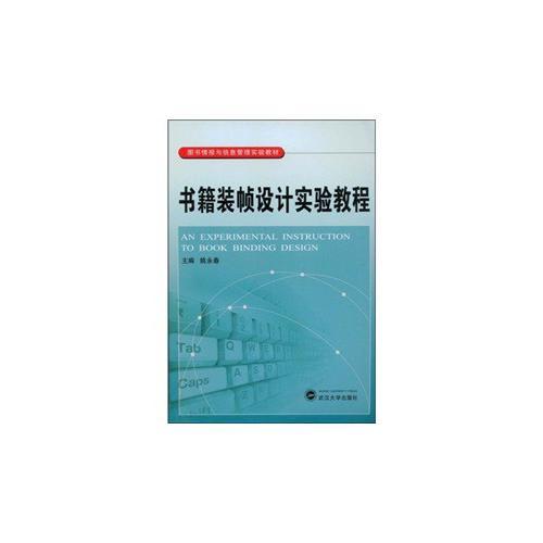 書(shū)籍裝幀設(shè)計(jì)實(shí)驗(yàn)教程