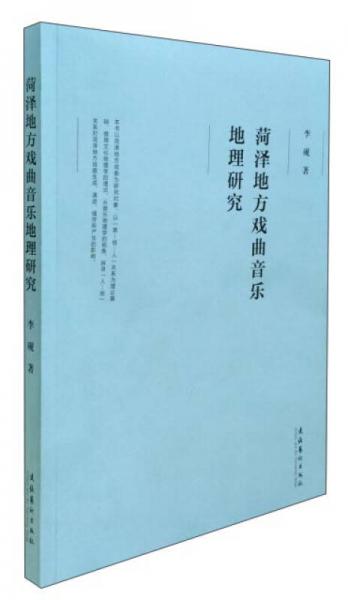 菏泽地方戏曲音乐地理研究