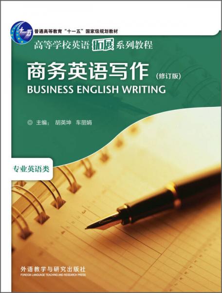 商务英语写作（修订版）/高等学校英语拓展系列教程