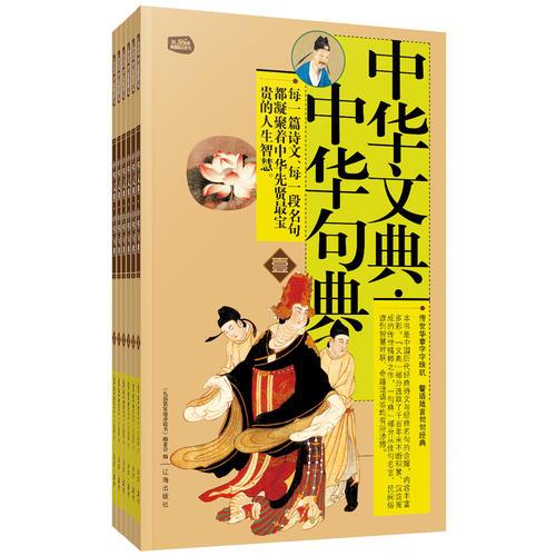 中華文典·中華句典：禮品裝家庭必讀書（全六冊）