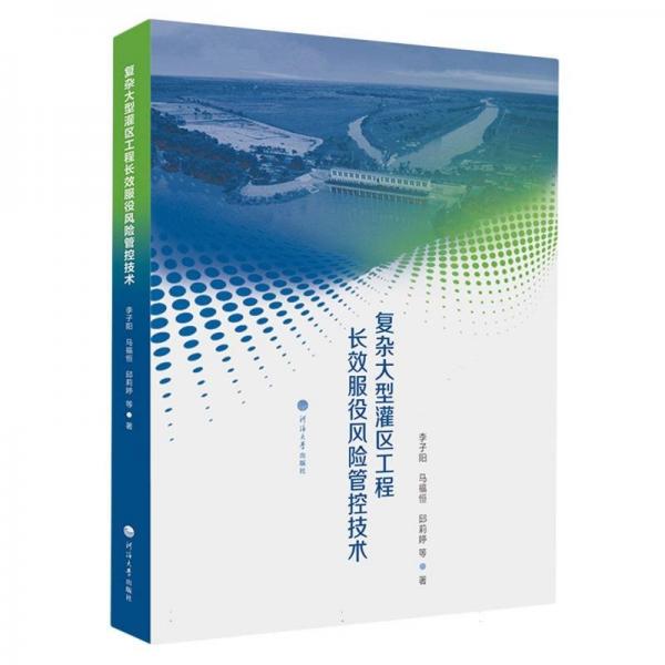 復(fù)雜大型灌區(qū)工程長(zhǎng)效服役風(fēng)險(xiǎn)管控技術(shù)
