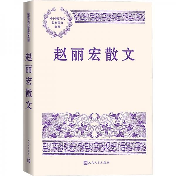趙麗宏散文（中國(guó)現(xiàn)當(dāng)代名家散文典藏）