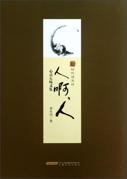 人啊，人 : 心靈五味又集