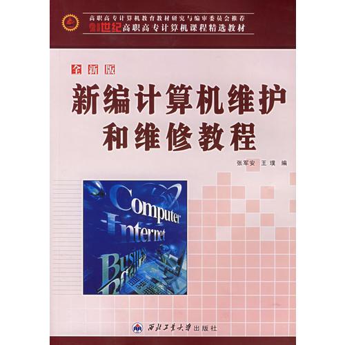 新编计算机维护和维修教程——21世纪高职高专计算机课程精选教材