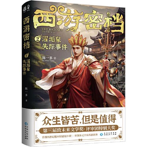 西游密档2·濯垢泉失踪事件（shou部西游题材轻悬疑小说 开创多维宇宙西游世界）