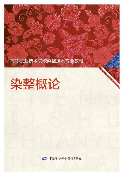 染整概論/高等職業(yè)技術(shù)院校染整技術(shù)專業(yè)教材