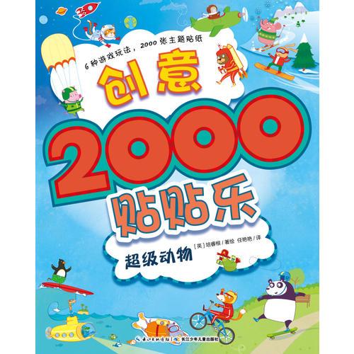 创意2000贴贴乐：超级动物