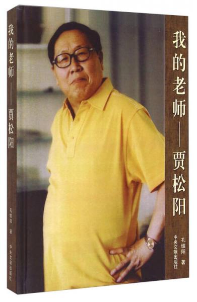 我的老師：賈松陽