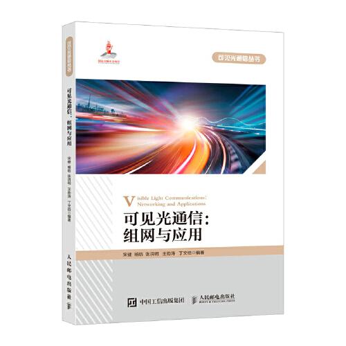 可見(jiàn)光通信組網(wǎng)與應(yīng)用