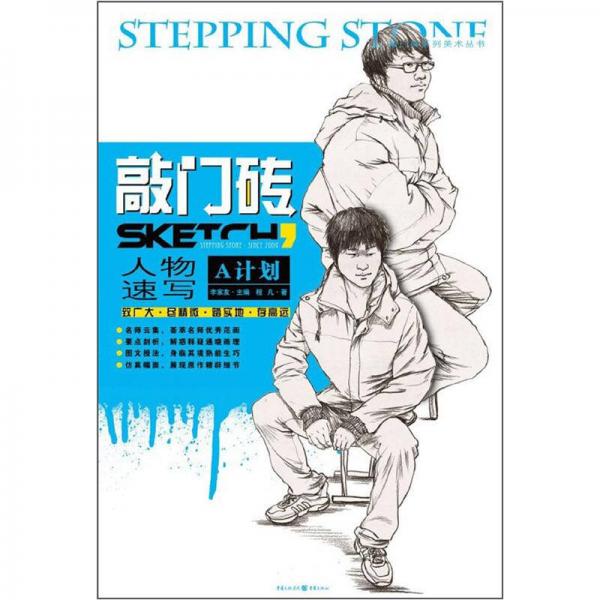 敲門磚：人物速寫（A計(jì)劃）