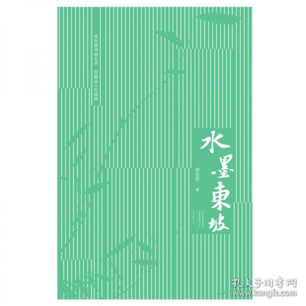 水墨東坡