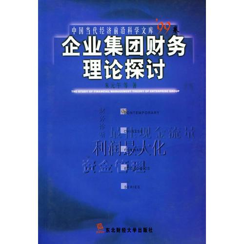 企业集团财务理论探讨/中国当代经济前沿科学文库卷