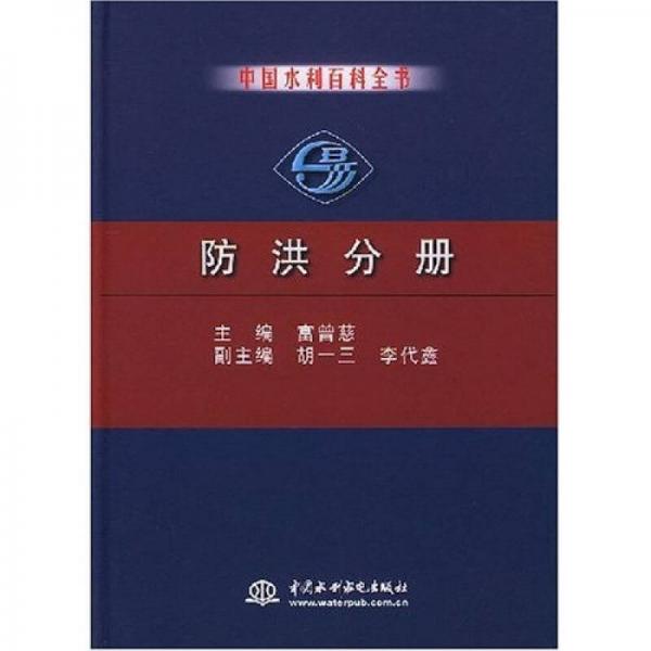 中国水利百科全书：防洪分册