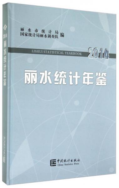 麗水統(tǒng)計年鑒（2014）