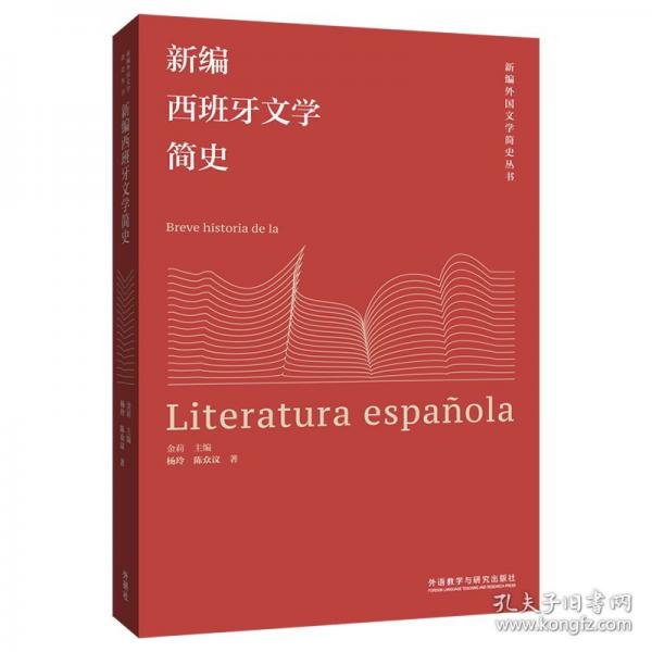 新编西班牙文学简史