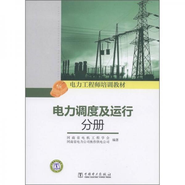 電力工程師培訓(xùn)教材：電力調(diào)度及運(yùn)行分冊(cè)